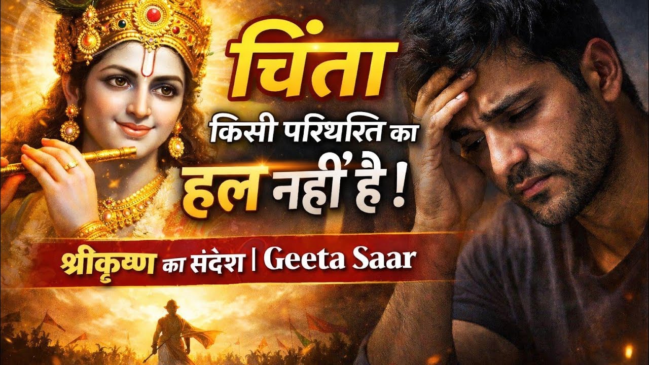 श्री कृष्ण कहते हैं चिंता किसी परिस्थिति का हल नहीं है | Shree Krishna Motivational Speech #geeta 