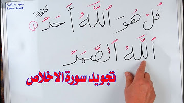 تجويد سورة الاخلاص تفصيل احكام التلاوة