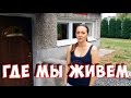 #57 Квартира, которую мы сняли...