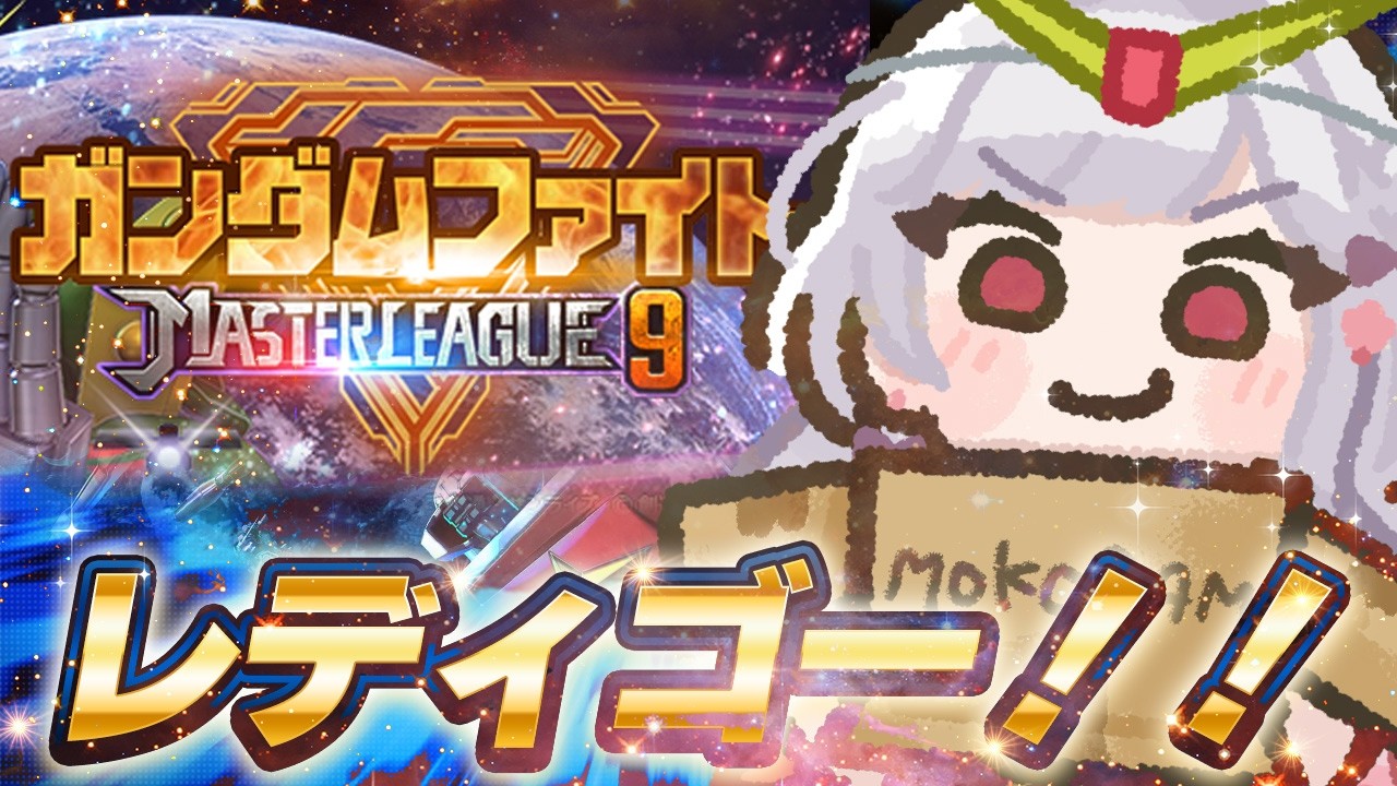 🔵64【Gジェネ】マスリ9はガンダムファイト!?👊ゴッドフィンガーで勝ち抜くぜ🔥【もこたん｜すたすぺ所属｜Gジェネレーションエターナル】