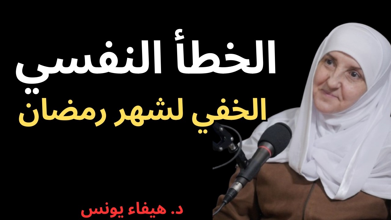 أخطر خطأ نفسي نرتكبه في رمضان دون أن نشعر