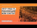 1917–1922 гг.: революция или смута? // Анатолий Шмелёв