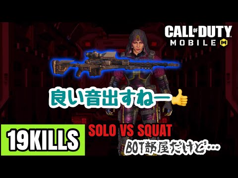 【CODモバイル バトロワ】ソロスク ローカス使ってみた！