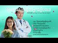 អូនគ្មានសិទ្ធធ្វើជាអ្នកជម្ងឺបងទេ កែវ វាសនា | You can't be my patient | Song Cover