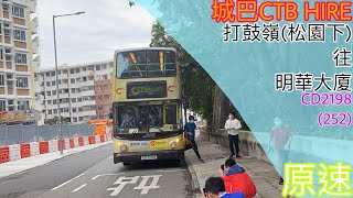[租車記#4]城巴 CD2198(252) @HIRE 打鼓嶺(松園下)→明華大廈 (全程無剪接)