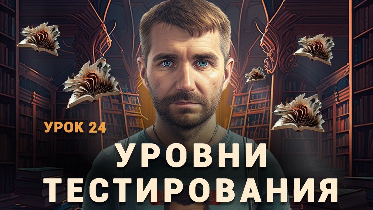 Уровни тестирования. Модульное, интеграционное, системное, ui ...