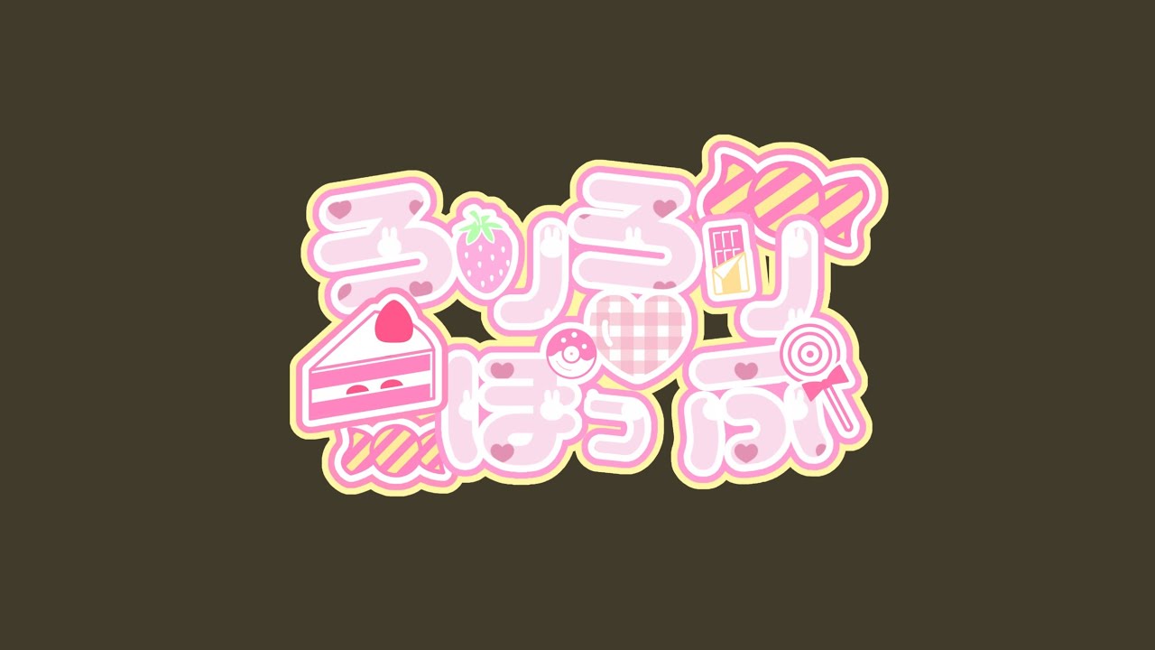 ろりろり♡ぽっぷ