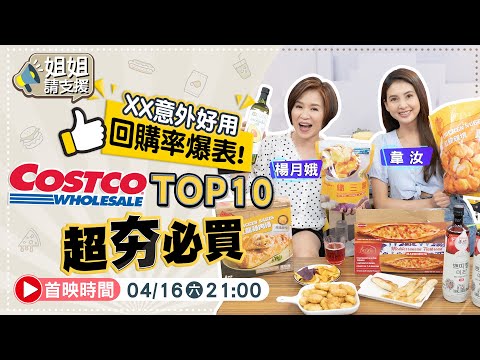 COSTCO好市多 TOP10超夯必買商品 回購率爆表! XX意外好用!!【@姐姐請支援 】2022.04.16 楊月娥.韋汝