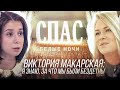 БЕЛЫЕ НОЧИ НА СПАСЕ. ВИКТОРИЯ МАКАРСКАЯ: Я ЗНАЮ, ЗА ЧТО МЫ БЫЛИ БЕЗДЕТНЫ