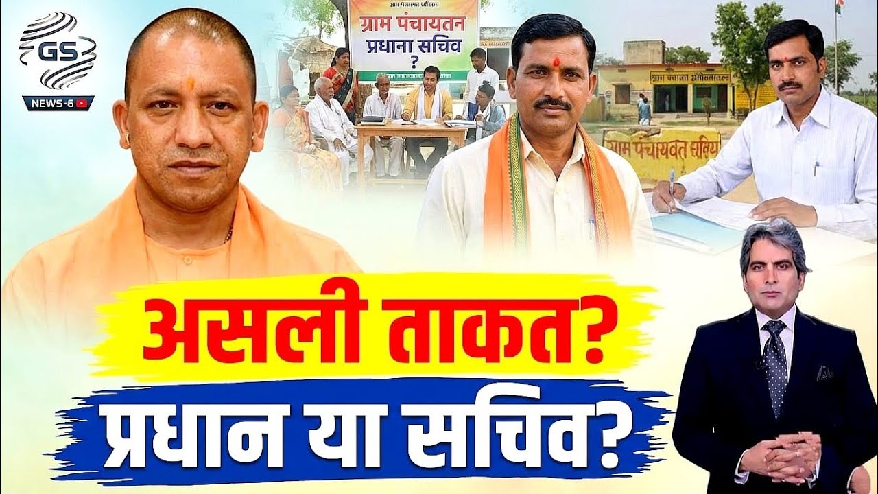 प्रधान vs सचिव – असली ताकत किसके पास? पूरी सच्चाई जानिए !