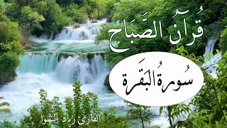 قرآن الصباح || سورة البقرة  Surat Albaqarah