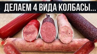 Рецепт 4 видов колбасы и сколько стоит домашняя колбаса?