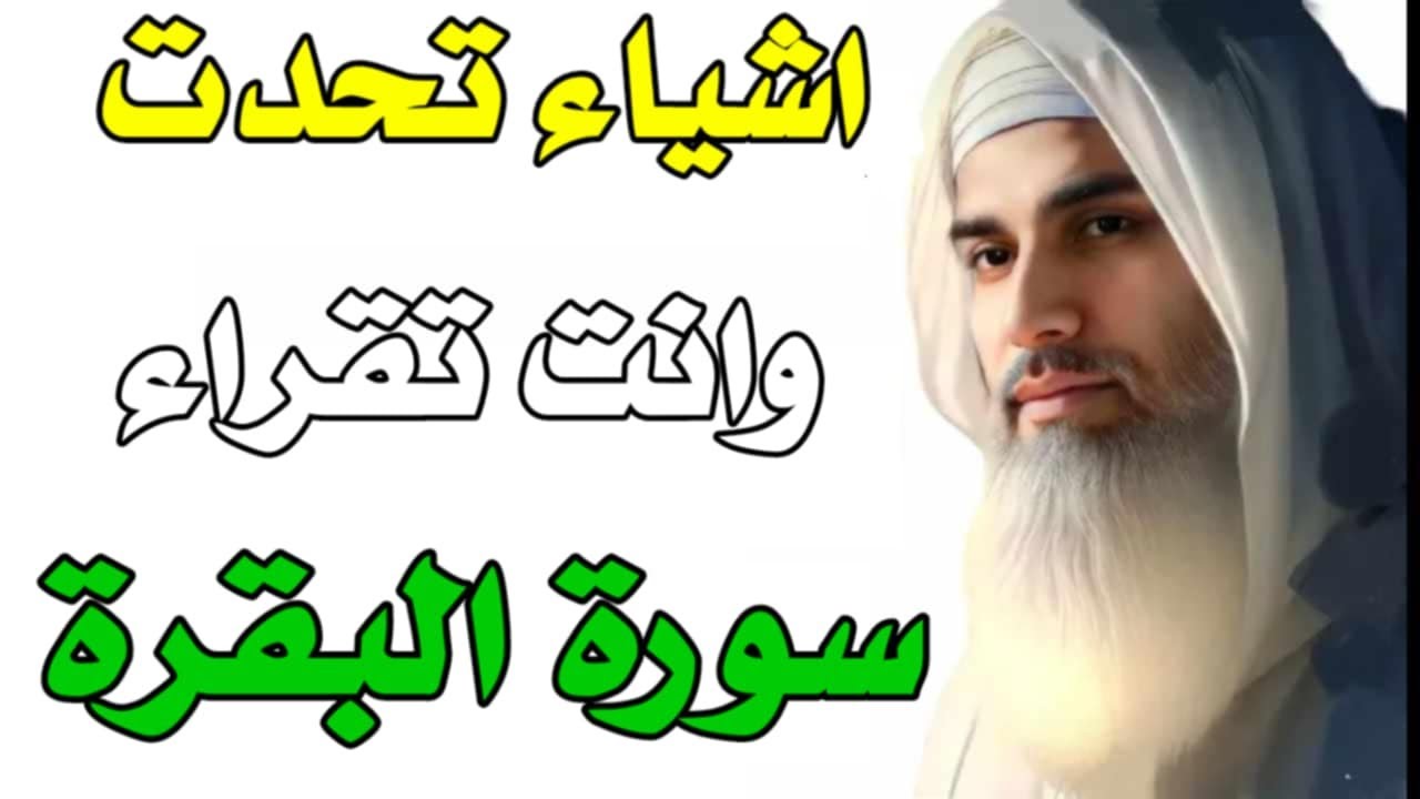 بشرى عظيمة لمحبي سورة البقرة! لا تفوّتوا هذا الخير