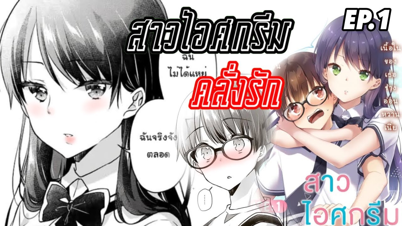 Ice Cream Kanojo || ชอบชอบชอบ ถึงจะมาหลอกก็ชอบนะ!! EP.1 - YouTube