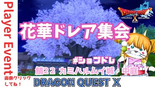 【ドラクエ10】るなめりっくさん主催プレイヤーイベント #花華ドレア集会 #ショプドレ 　DQ10　DQX　ドラゴンクエスト１０