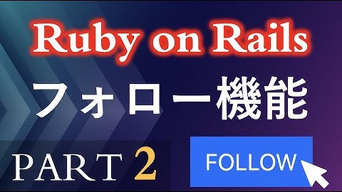 【Ruby on Rails】フォロー機能を作ろう（PART2）How to set up a Follower Following system in Ruby on Rails