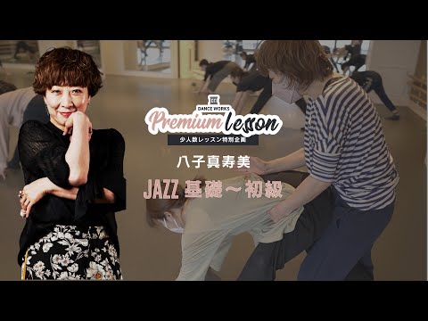 八子真寿美 - [ 企画レッスン ]JAZZ 基礎〜初級【DANCEWORKS】