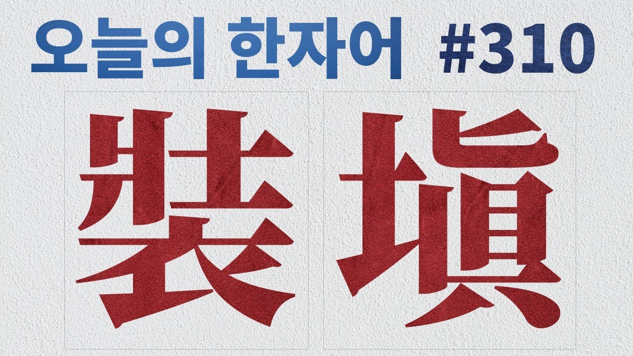 裝塡  : 오늘의 한자어 #310