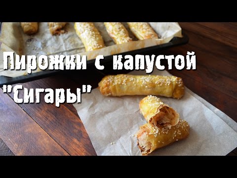 Видео рецепт Пирожки с капустой "Сигары"