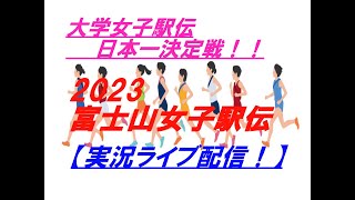 Download Lagu 【駅伝】大学女子駅伝日本一決定戦!富士山女子駅伝を実況ライブ配信! Download Lagu 【駅伝】大学女子駅伝日本一決定戦!富士山女子駅伝を実況ライブ配信!
