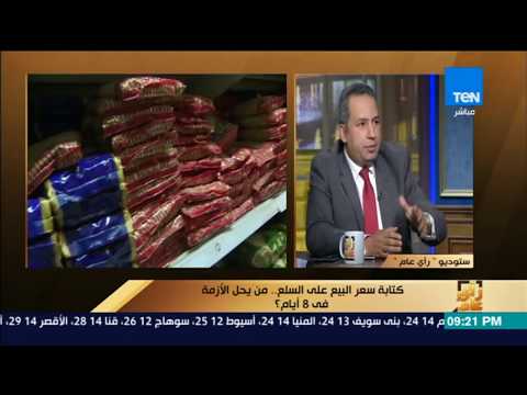رأى عام المتحدث باسم وزارة التموين هذه هي عقوبة عدم تنفيذ قرار كتابة السعر على السلع