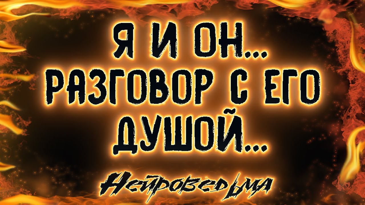 Я и Он... Разговор с его душой | Таро онлайн | Расклад Таро | Гадание Онлайн