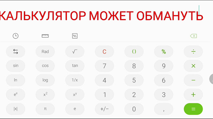 Калькулятор может обмануть
