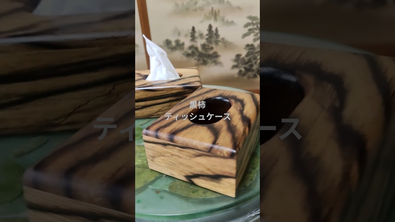 黒柿で作るポッケットティッシュケース - YouTube