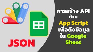 การสร้าง APIด้วย App Script เพื่อดึงข้อมูลใน Google Sheet