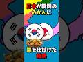 日本が韓国のみかんに罠を仕掛けた結果