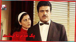 *فیلم قدیمی یک قدم تا بهشت| 1345| پوری بنایی و نصرت الله وحدت| نسخه کامل و کمیاب