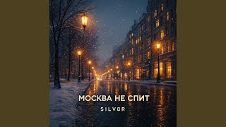 МОСКВА НЕ СПИТ - SILV8R