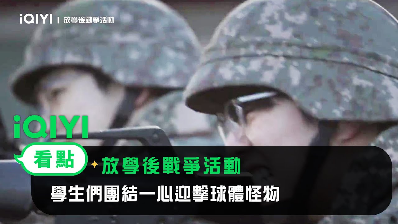 《放學後戰爭活動》EP5看點：學生們團結一心迎擊球體怪物 | 愛奇藝