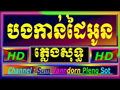 បងកាន់ដៃអូន ភ្លេងសុទ្ធ អកកាដង់ bong kann dai Oun cambodia karaoke cover new version Yamaha PSRs770