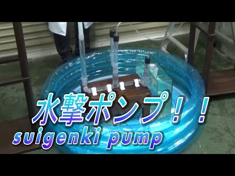 【実験182】水撃ポンプ / 米村でんじろう[公式]/science experiments