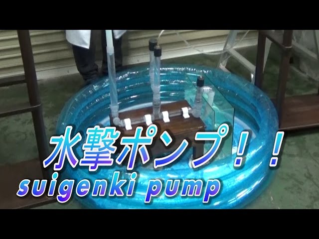 Experiment 182] Ram Pump / Denjiro Yonemura [Official]/science