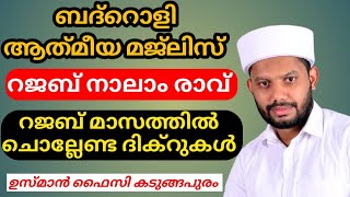 LIVE/റജബ് മാസത്തിലെ  ചൊല്ലേണ്ട ദിക്റുകളും പ്രാർത്ഥനകളും ബദ്റൊളി ആത്‍മീയ മജ്‌ലിസും BADROLY LIVE