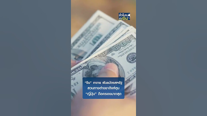 “จีน” เทขาย พันธบัตรสหรัฐ สวนทางต่างชาติแห่ตุน “ญี่ปุ่น” ถือครองมากสุด I TNN ชั่วโมงทำเงิน #shorts