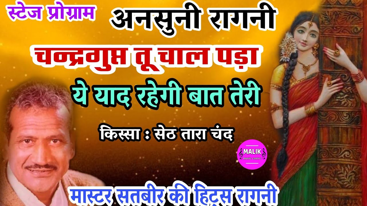 चन्द्र गुप्त तू चाल पड़ा | किस्सा सेठ तारा चंद | master Satbir ki hit Ragni | chandar gupt tu chal