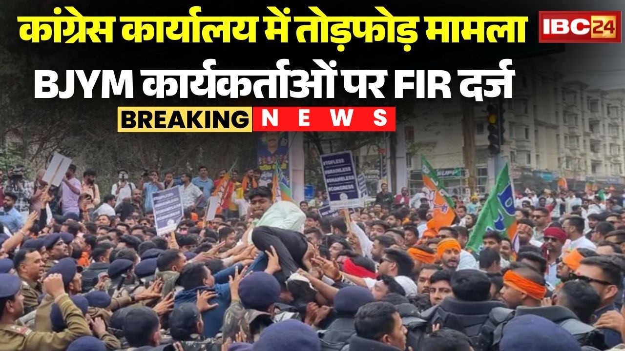 BJYM Protest in Madhya Pradesh: Congress कार्यालय में तोड़फोड़ मामला | BJYM कार्यकर्ताओं पर FIR दर्ज