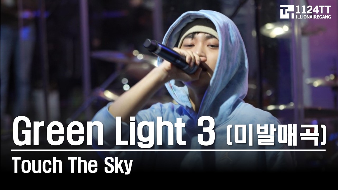2026.02.21 Green Light 3 : Touch The Sky  (MOTH TO A FLAME PARTY)
