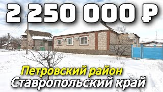 Продается Дом 159 кв м  8 918 453 14 88 Ставропольский край