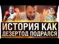 История как Дезертод подрался!