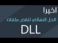 الحل النهائي لجميع مشاكل ملفات dll الناقصة لتشغيل الالعاب والبرامج