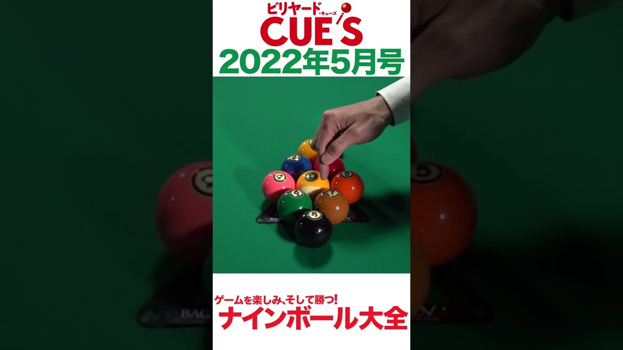 ビリヤード・ナインボールを楽しみたい方必見‼︎ - YouTube