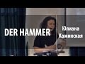 DER HAMMER |  Юлиана Каминская | Лекторий Cultura | Лекториум