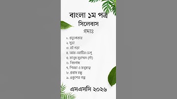 SSC 2026 Bangla 1st Paper Syllabus | এসএসসি ২০২৬ বাংলা ১ম পত্র সিলেবাস