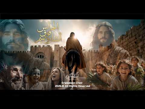 الجالس فوق الشاروبيم I كورال اريبصالين