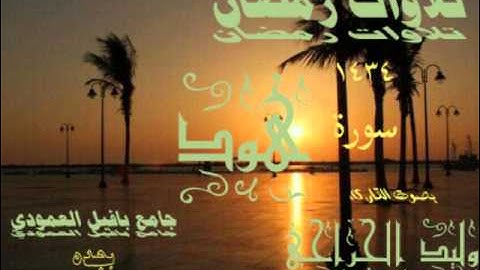 سورة هود كامله القارىء وليد الجراحي من ليالي رمضان1434