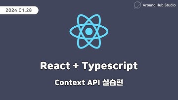 Context API 실습편 [ 리액트 (React + Typescript) ]